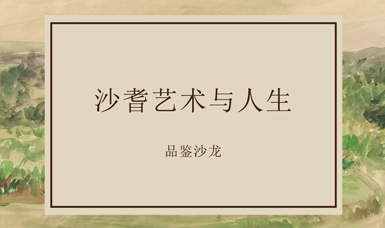浙江新闻网：中国的梵高——《沙耆艺术与人生》品鉴沙龙在杭州举行